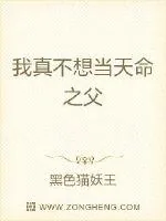 《我真不想当天命之父》封面