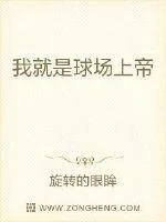 《我就是球场上帝》封面
