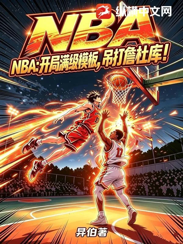 《NBA：开局满级模板，吊打詹杜库！》封面