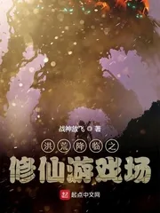 《洪荒降临之修仙游戏场》封面