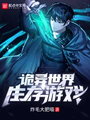 《诡异世界生存游戏》封面