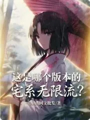《这是哪个版本的宅系无限流?》小说封面