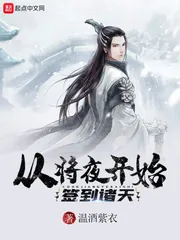 《从将夜开始签到诸天》封面