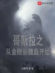 《哥斯拉之从金刚骷髅岛开始》封面