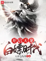 《开启天龙白嫖时代》封面