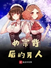 《女宗背后的男人》小说封面