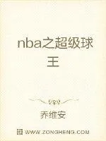 《nba之超级球王》封面