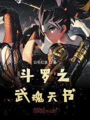 《斗罗之武魂天书》封面