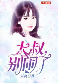 《大叔，别闹了》封面