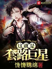 《这就是套路巨星》封面
