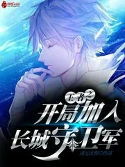 《王者之开局加入长城守卫军》封面