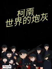《柯南世界的炮灰》封面