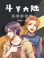 《斗罗大陆龙神的游戏》封面
