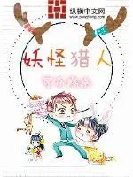 《妖怪猎人》封面