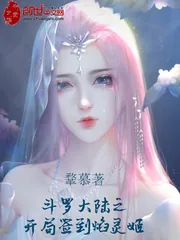 《斗罗大陆之开局签到焰灵姬》封面
