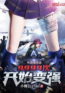 《从落地成盒9999次开始变强》封面