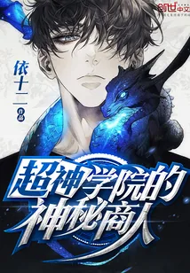 《超神学院的神秘商人》封面