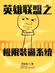 《英雄联盟之极限装逼系统》封面