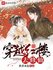《穿越红楼去修仙》封面