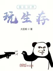 《我在异界玩生存》封面