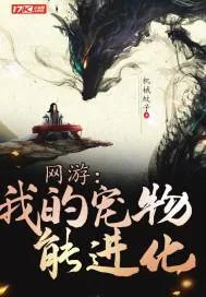 《网游：我的宠物能进化》封面
