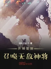 《开局签到召唤无敌神将》封面