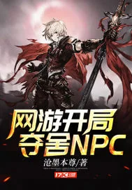 《网游开局夺舍NPC》封面