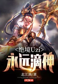 《绝境Uzi：永远滴神》封面