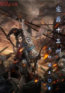 《定鼎十三州》封面