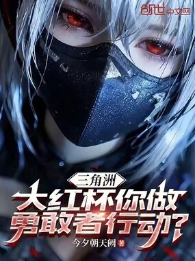 《三角洲:大红杯你做勇敢者行动?》小说封面