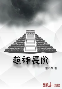 《超神长阶》封面