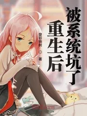 《重生后被系统坑了》封面