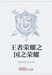 《王者荣耀之国之荣耀》封面