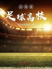 《这就是足球高校》封面