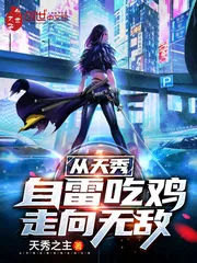 《从天秀自雷吃鸡走向无敌》封面