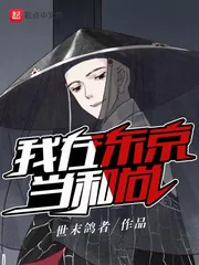 《我在东京当和尚》封面