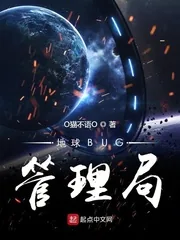 《地球BUG管理局》封面