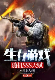 《生存游戏：随机SSS天赋》封面