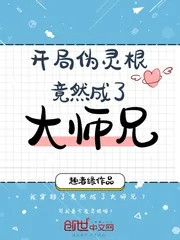 《开局伪灵根竟然成了大师兄》封面