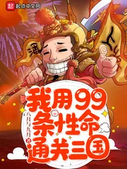 《我用99条性命通关三国》封面