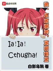《我，东京邪神，克图格亚》封面