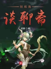 《别和我谈聊斋》封面