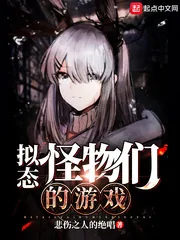 《拟态怪物们的游戏》封面