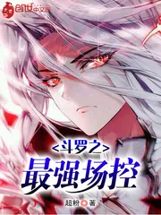 《斗罗之最强场控》封面