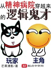 《从精神病院穿越来的逻辑鬼才》封面