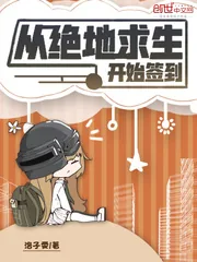 《从绝地求生开始签到》封面