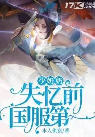 《少奶奶失忆前国服第一》封面