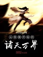 《从笑傲开始的诸天万界》封面