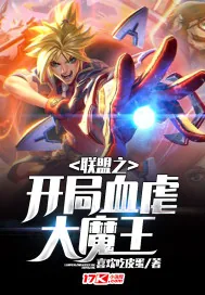 《联盟之开局血虐大魔王》封面