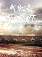 《我就是超级前锋》封面